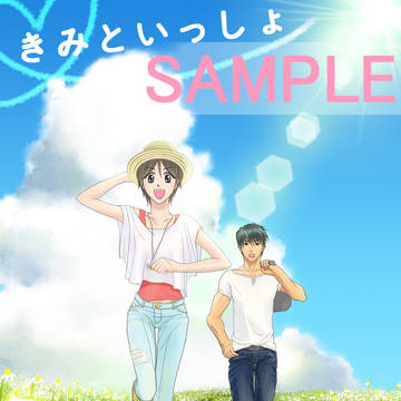 【合同誌】きみといっしょ