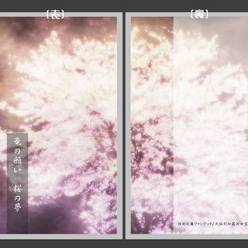 【サンプル】竜の願い　桜の夢【10月発行】