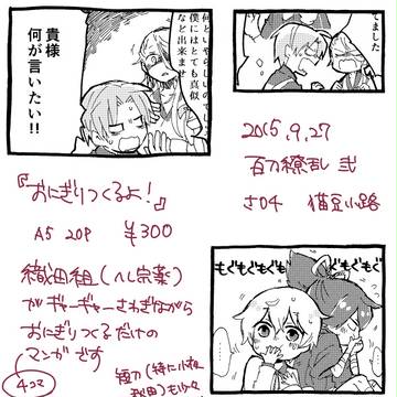 【9/27百刀繚乱】 おにぎりつくるよ！