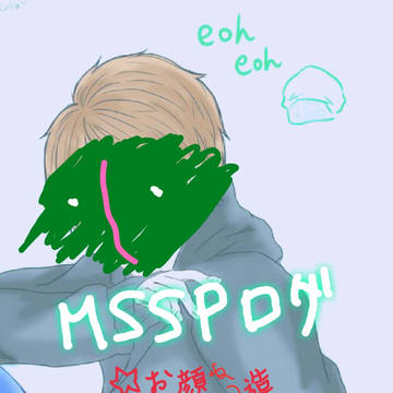 MSSPログ