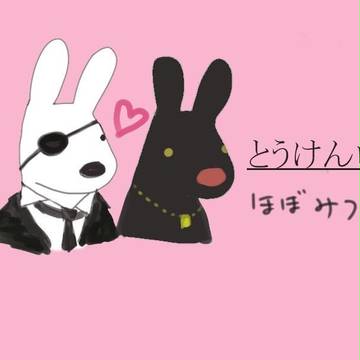とうけんログ