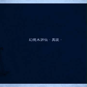 【幻/水異説】Stolz【アフター】