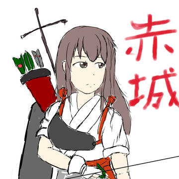 赤城