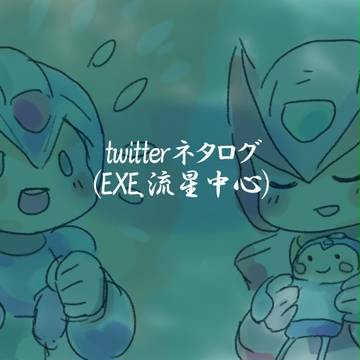 twitterネタログ