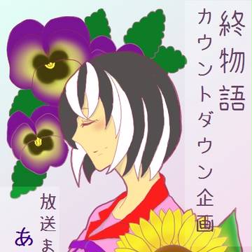【終物語カウントダウン企画】放送まであと8日！