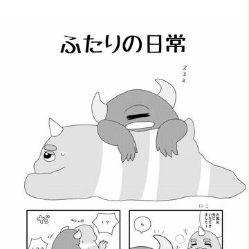 ふたりの日常