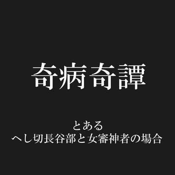 奇病奇譚