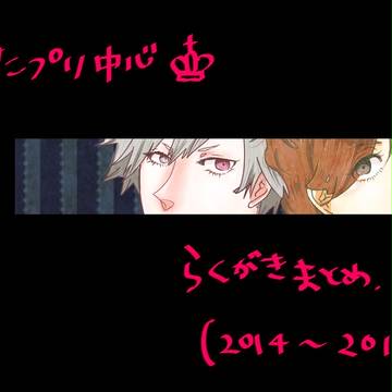 2014～らくがきまとめ