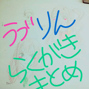 うづりんらくがき