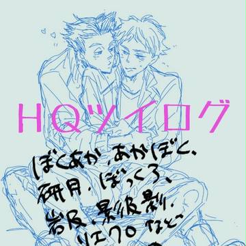 HQツイログ1