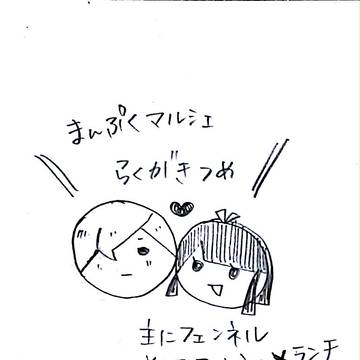 まんぷくマルシェ落書き詰め