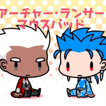 アーチャー・ランサーがいっぱいマウスパッド