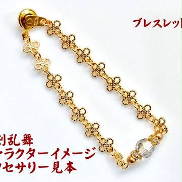 9/27百刀繚乱　とうらぶイメージ　ブレスレット