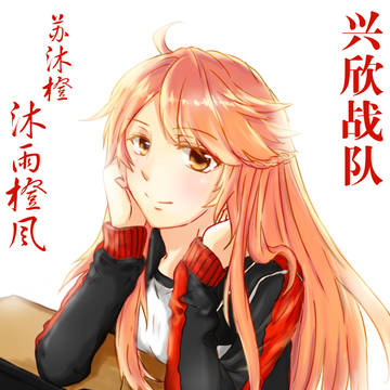 【落書き】全职高手·苏沐橙