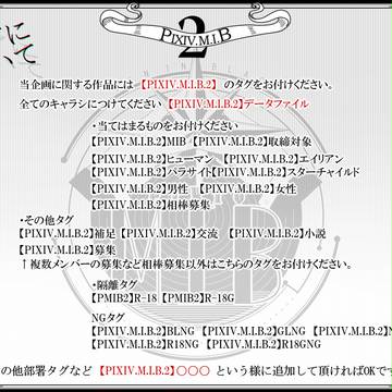 【 PIXIV.M.I.B.2】 タグについて