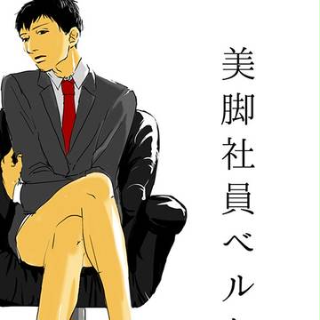 美脚社員ベルトルト1  　　R18 腐