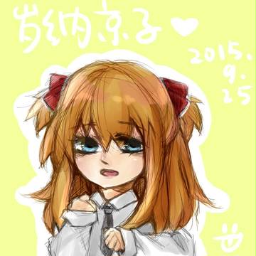 岁纳京子