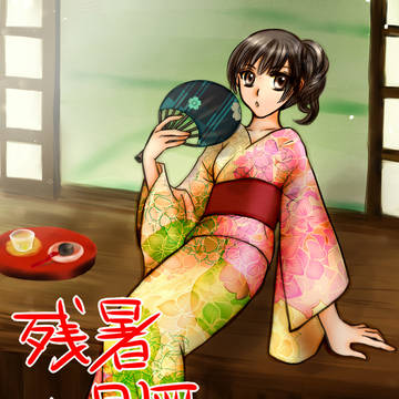 残暑見舞い絵