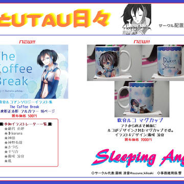 「君とUTAU日々」お品書き2