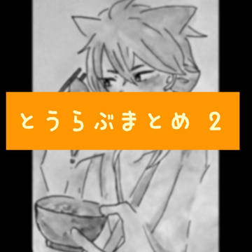 とうらぶまとめ2