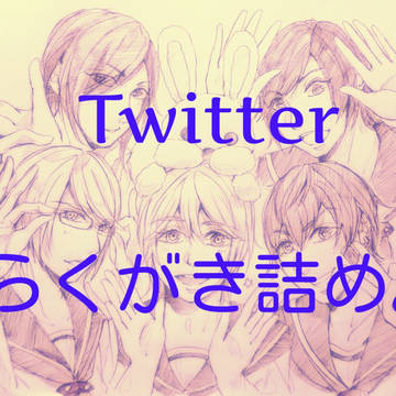 Twitterラクガキ詰め。