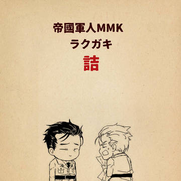 MMK詰