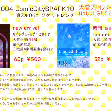 SPARK10 大菅プチ お品書き