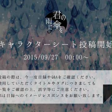 【君傘】キャラクターシート投稿開始【公式】