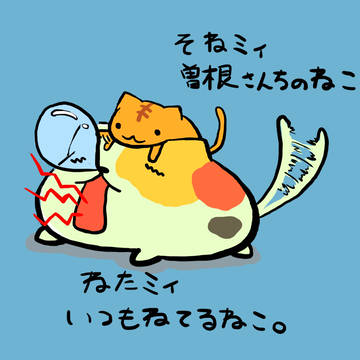 ねたミィ&そねミィ