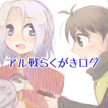 アル戦らくがきログ