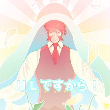 HLですから！