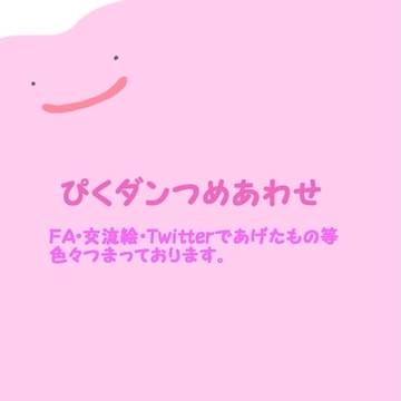 【ぴくダン】いろいろつめあわせ