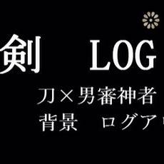男審神者2