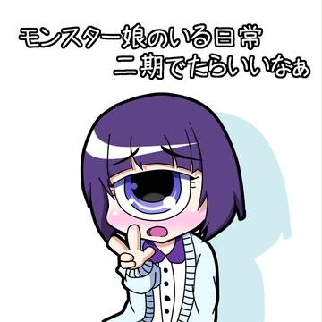 モン娘たのしかったですよ