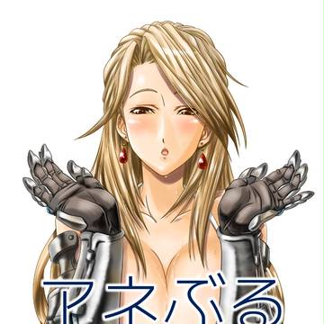 アネぶる