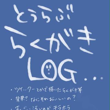 らくがきろぐ