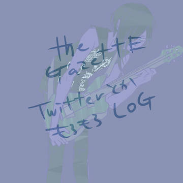 ガゼットLog