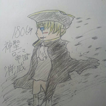 1806年神聖ローマ帝国消滅