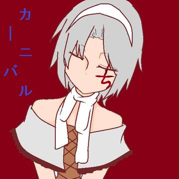 カーニバル