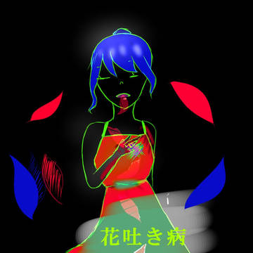 花吐き病の少女