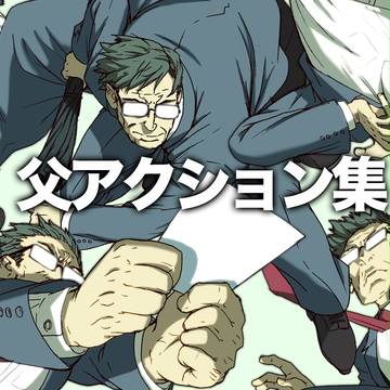 父アクション集