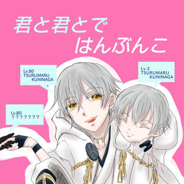 【エア新刊】君と君とではんぶんこ【その他】