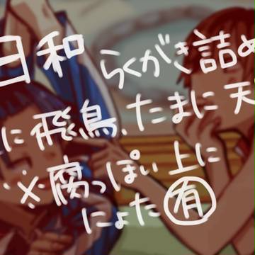 日和らくがき詰め