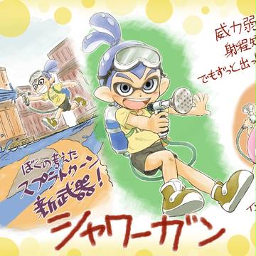 スプラトゥーン新武器・シャワーガン!