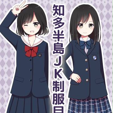 知多半島のJK制服まとめ