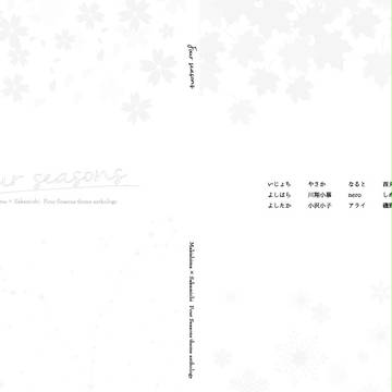 巻坂 四季テーマアンソロジー『Four seasons』