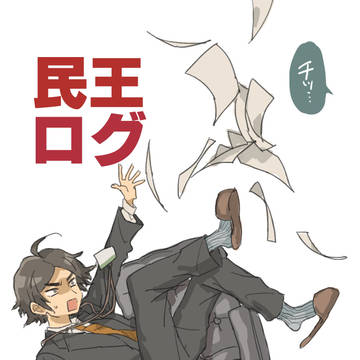 民王ろぐ