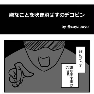 嫌なことを吹き飛ばすのデコピン