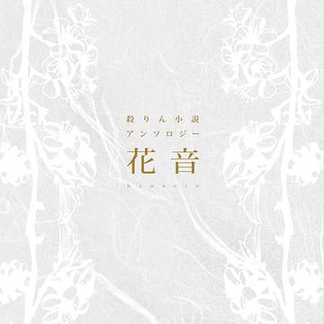 10/4 SPARK新刊【殺りん小説アンソロ】花音