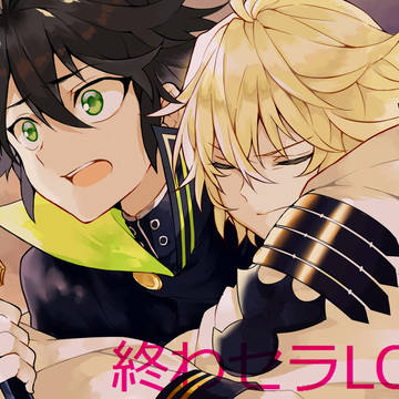 終わセラLOG2